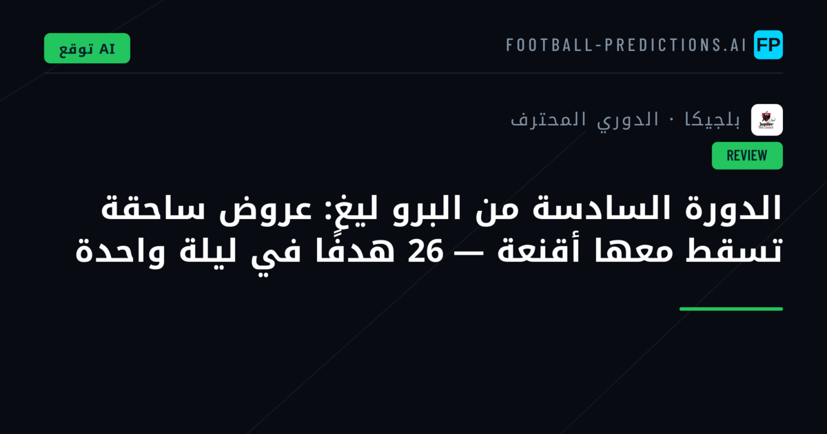 الدورة السادسة من البرو ليغ: عروض ساحقة تسقط معها أقنعة — 26 هدفًا في ليلة واحدة