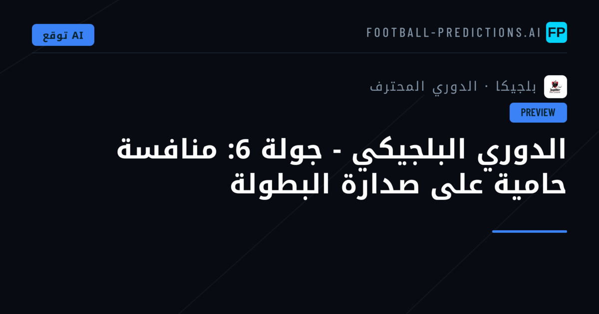 الدوري البلجيكي - جولة 6: منافسة حامية على صدارة البطولة