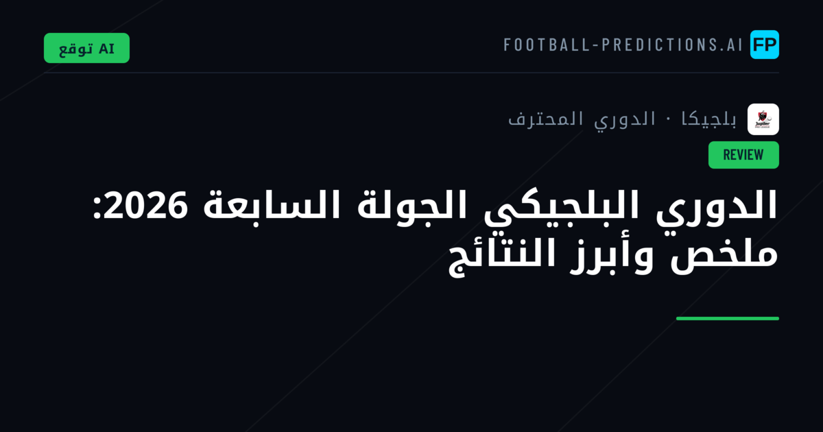 الدوري البلجيكي الجولة السابعة 2026: ملخص وأبرز النتائج