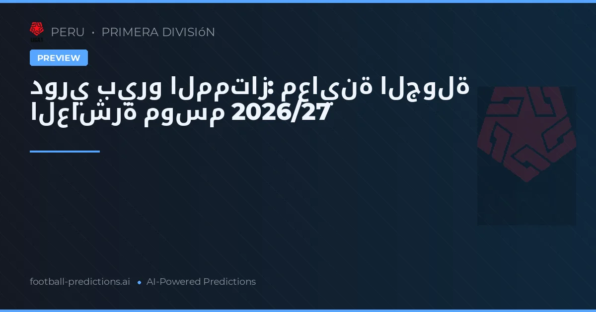 دوري بيرو الممتاز: معاينة الجولة العاشرة موسم 2026/27
