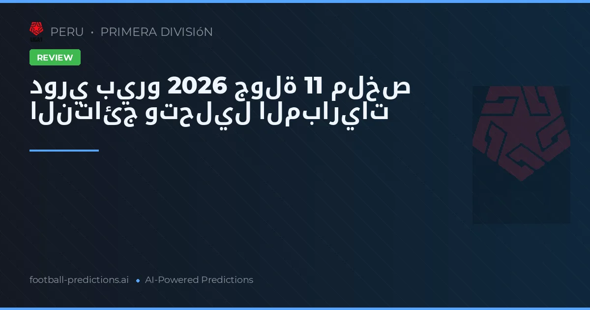 دوري بيرو 2026 جولة 11 ملخص النتائج وتحليل المباريات