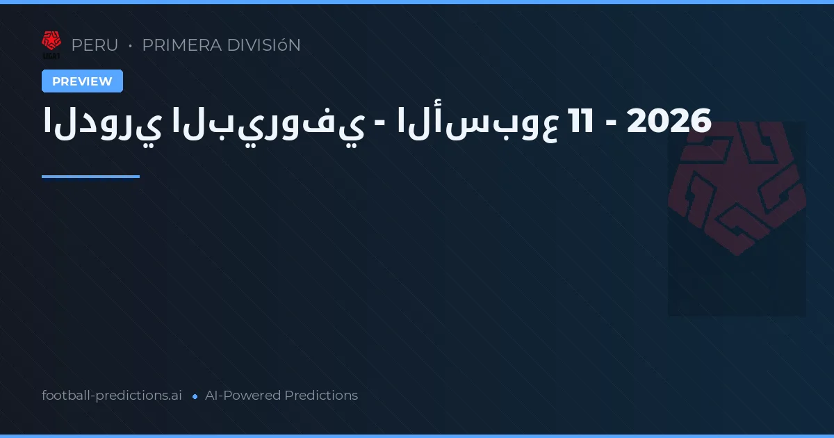 الدوري البيروفي - الأسبوع 11 - 2026