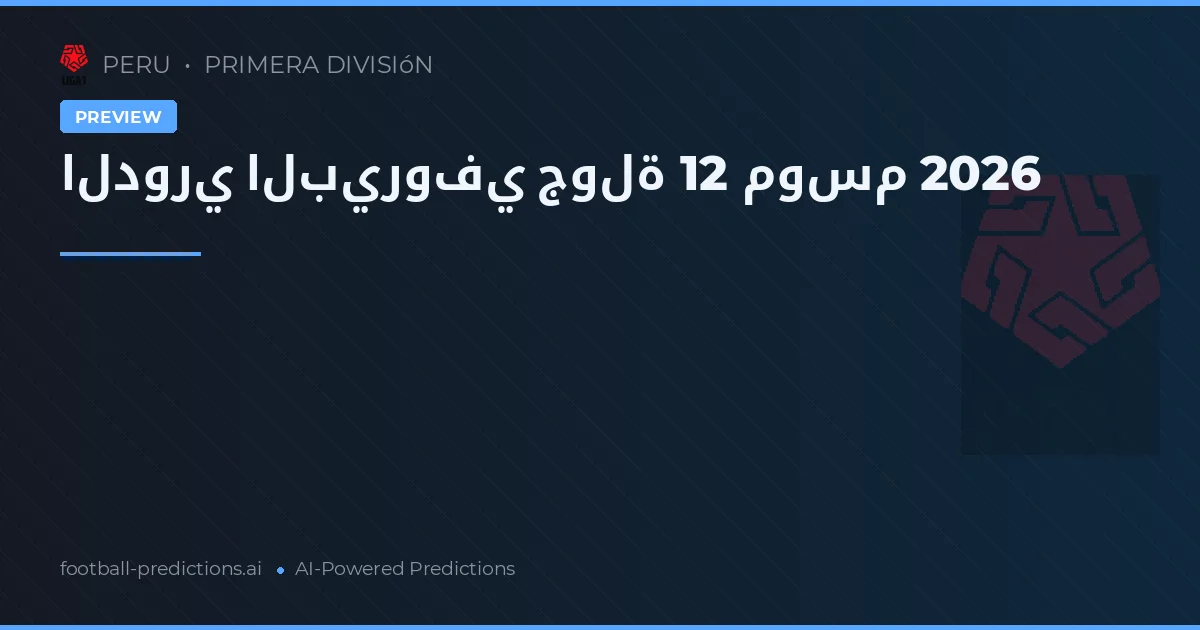 الدوري البيروفي جولة 12 موسم 2026