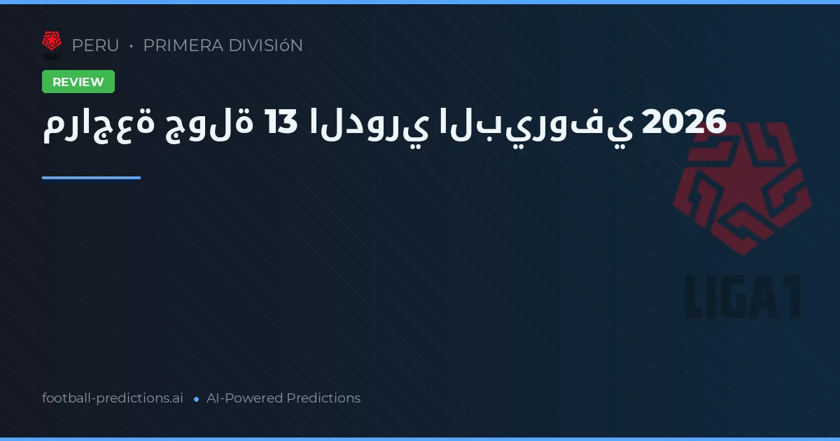 مراجعة جولة 13 الدوري البيروفي 2026