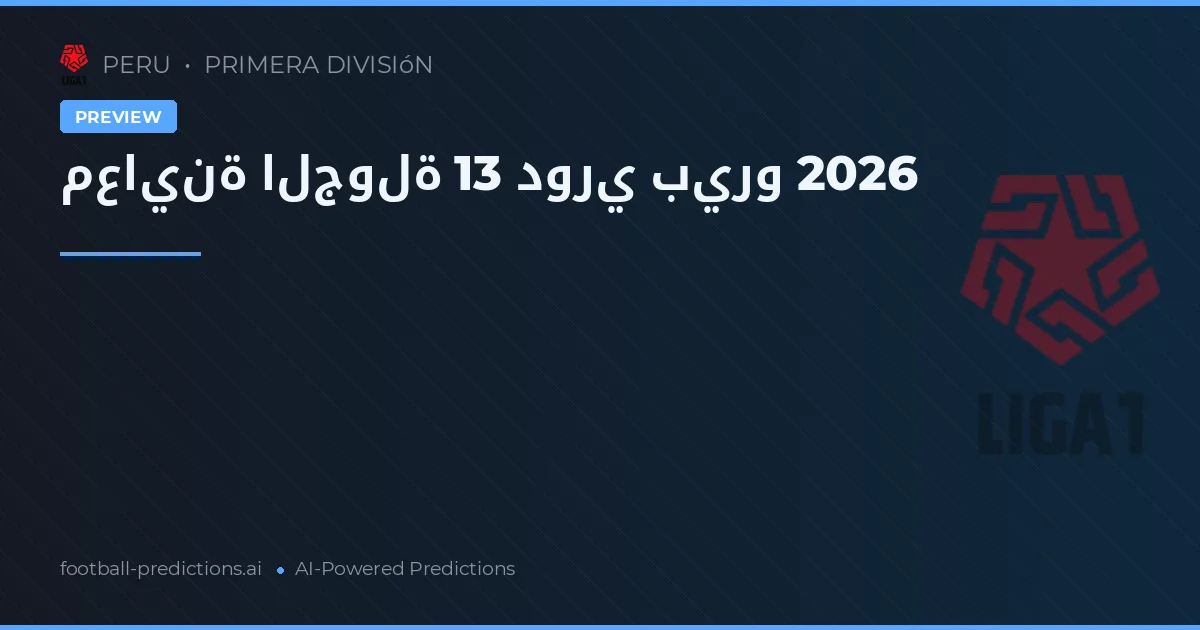 معاينة الجولة 13 دوري بيرو 2026
