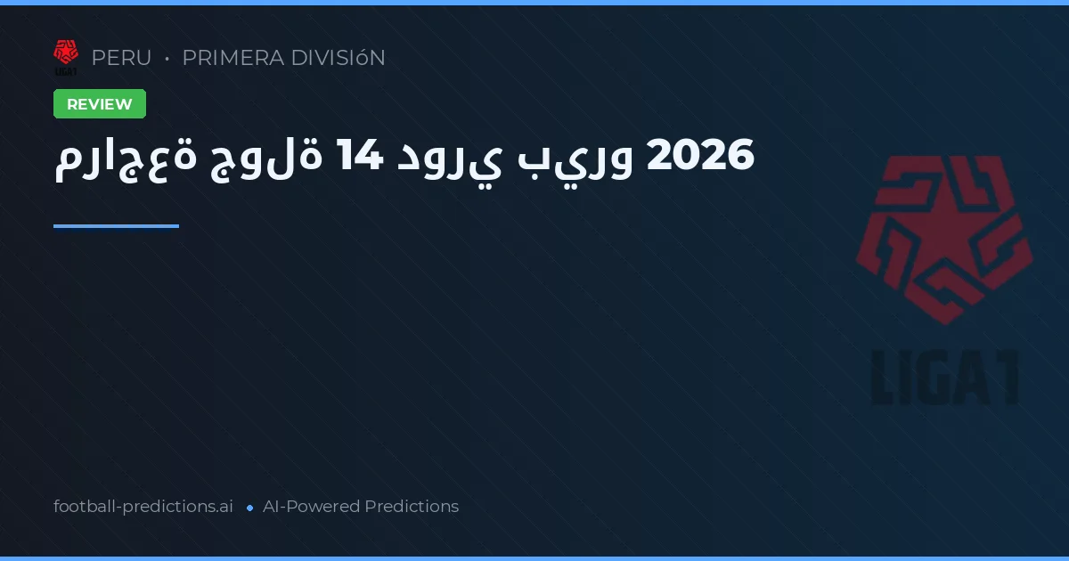 مراجعة جولة 14 دوري بيرو 2026