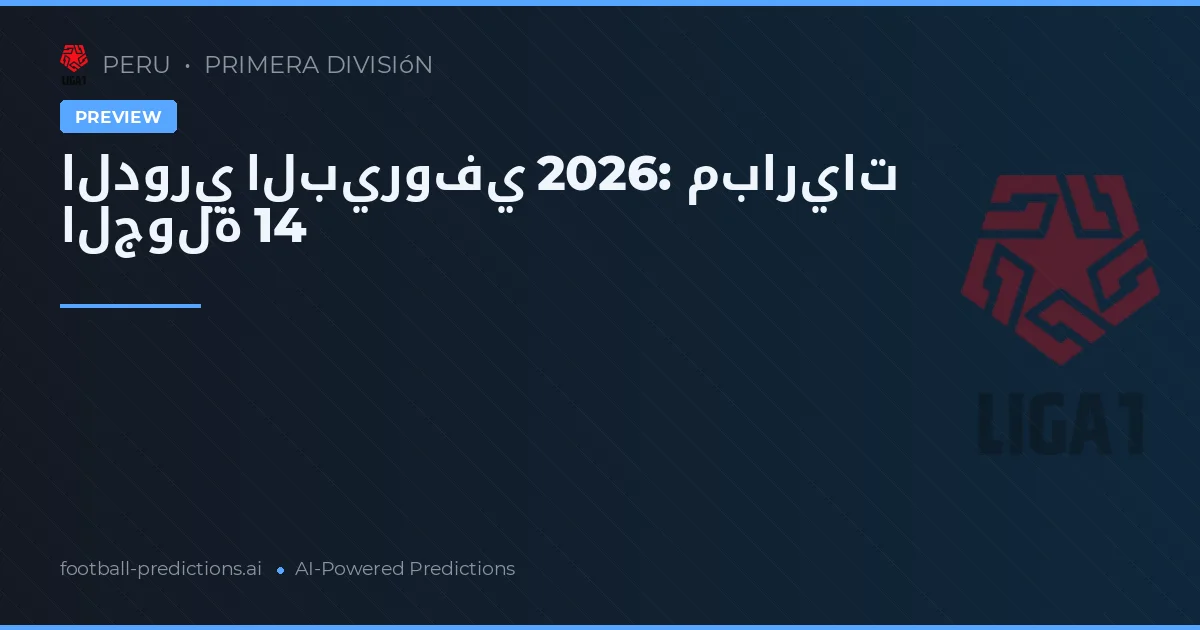 الدوري البيروفي 2026: مباريات الجولة 14