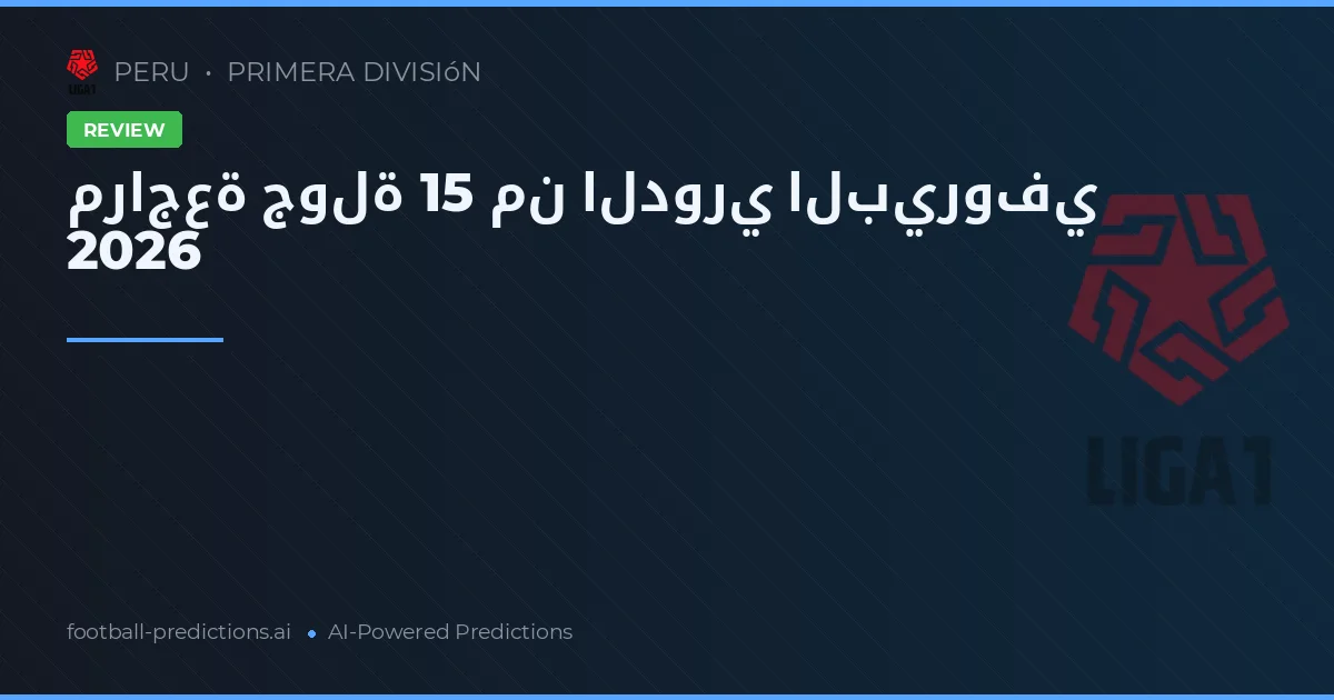 مراجعة جولة 15 من الدوري البيروفي 2026