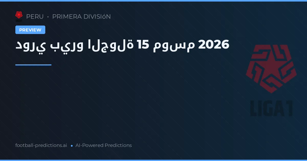 دوري بيرو الجولة 15 موسم 2026