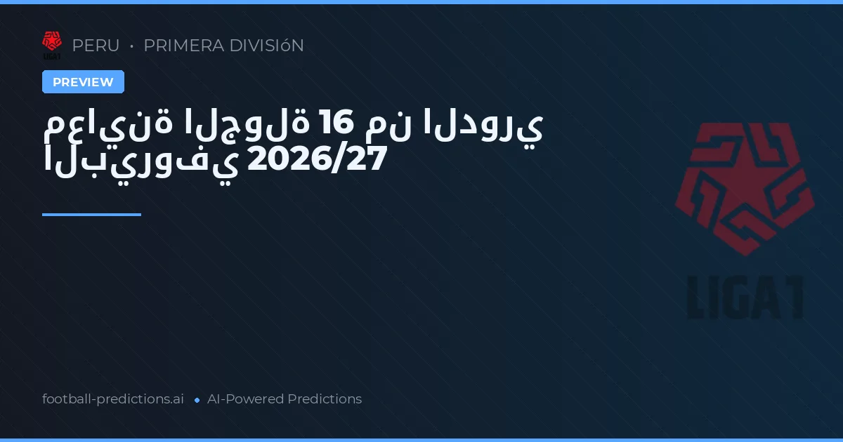معاينة الجولة 16 من الدوري البيروفي 2026/27