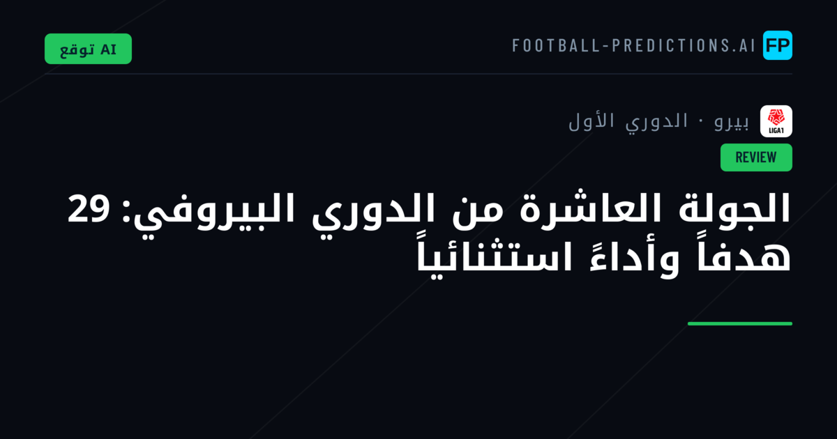 الجولة العاشرة من الدوري البيروفي: 29 هدفاً وأداءً استثنائياً