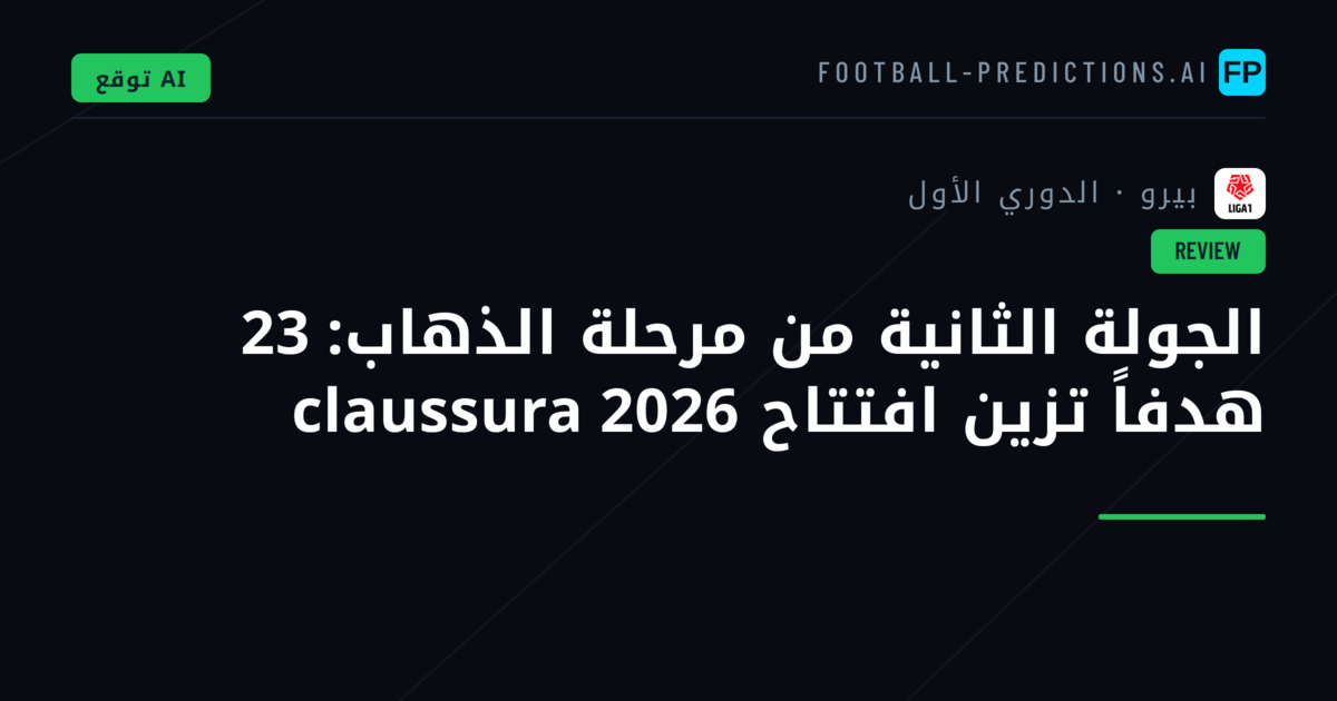 الجولة الثانية من مرحلة الذهاب: 23 هدفاً تزين افتتاح claussura 2026