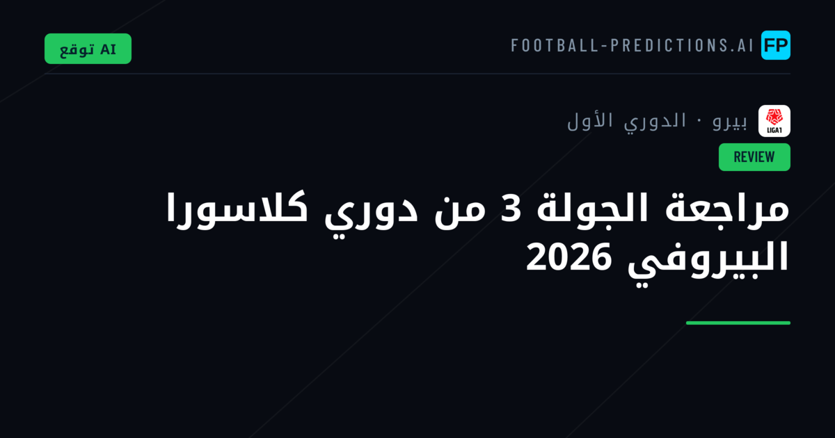 مراجعة الجولة 3 من دوري كلاسورا البيروفي 2026