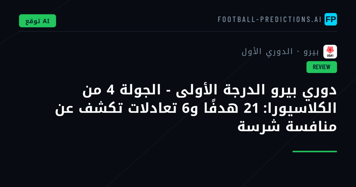 دوري بيرو الدرجة الأولى - الجولة 4 من الكلاسيورا: 21 هدفًا و6 تعادلات تكشف عن منافسة شرسة