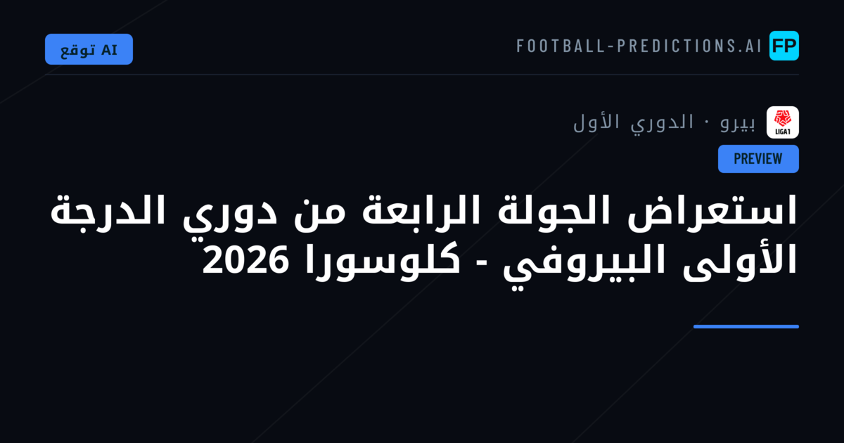 استعراض الجولة الرابعة من دوري الدرجة الأولى البيروفي - كلوسورا 2026