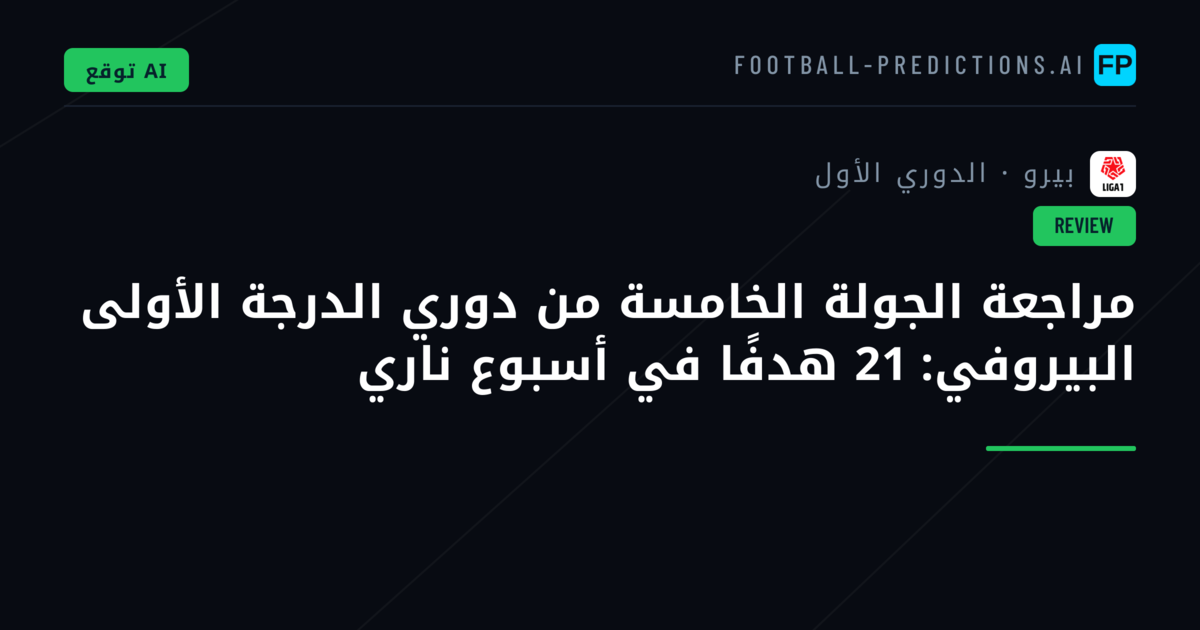 مراجعة الجولة الخامسة من دوري الدرجة الأولى البيروفي: 21 هدفًا في أسبوع ناري