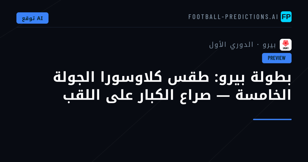 بطولة بيرو: طقس كلاوسورا الجولة الخامسة — صراع الكبار على اللقب