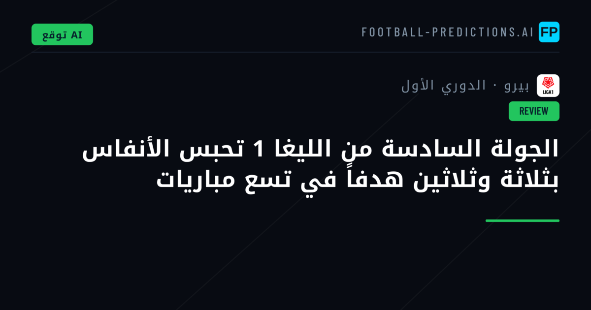 الجولة السادسة من الليغا 1 تحبس الأنفاس بثلاثة وثلاثين هدفاً في تسع مباريات