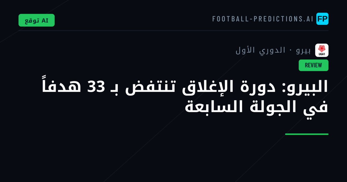 البيرو: دورة الإغلاق تنتفض بـ 33 هدفاً في الجولة السابعة