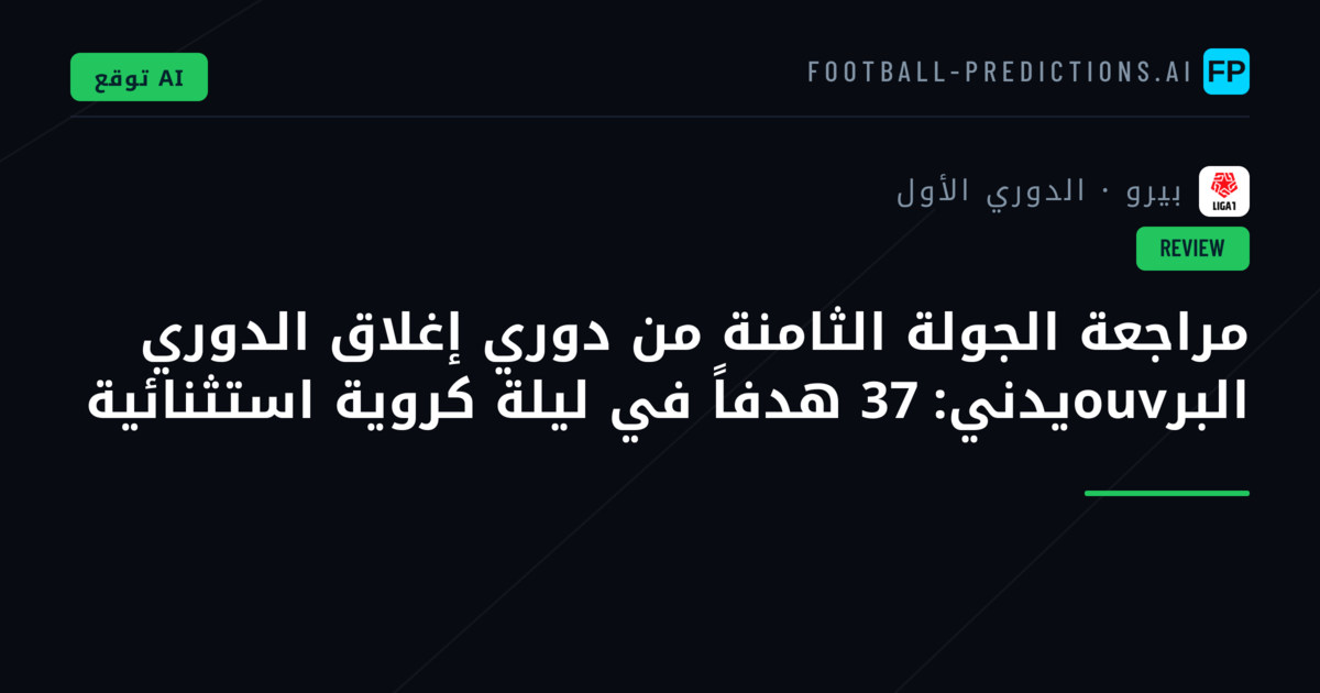 مراجعة الجولة الثامنة من دوري إغلاق الدوري البرouvيدني: 37 هدفاً في ليلة كروية استثنائية