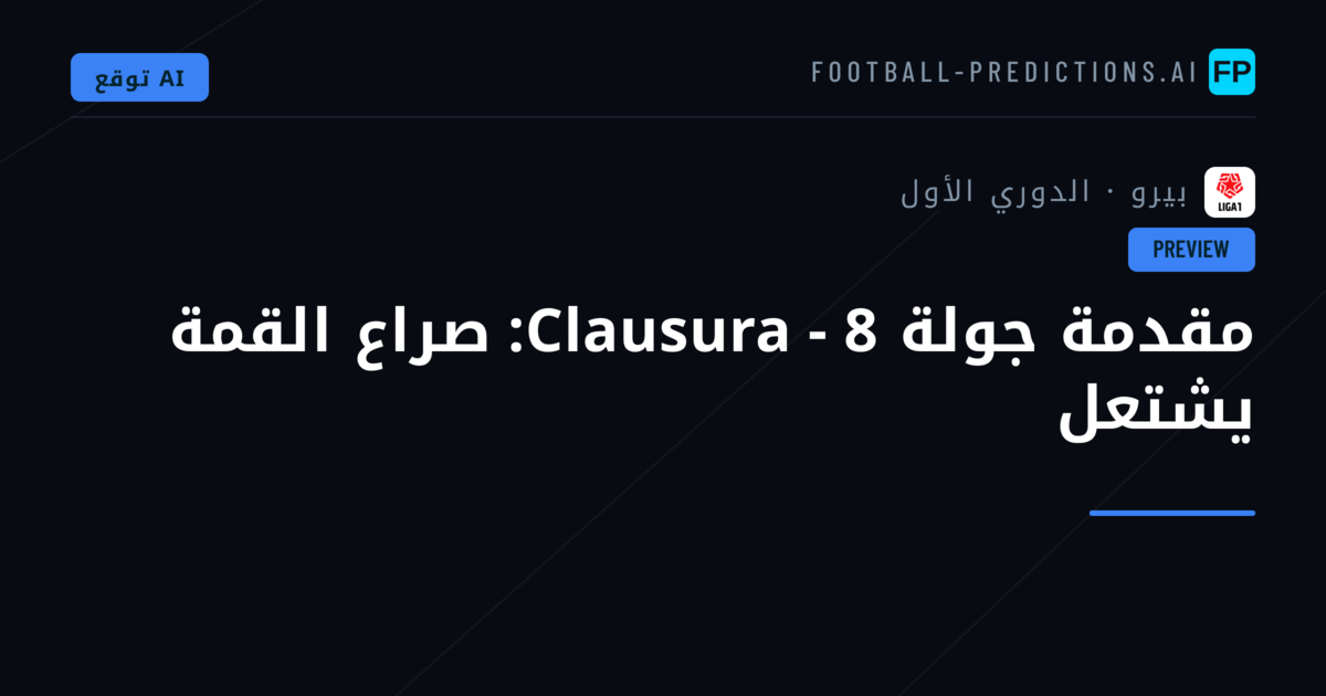 مقدمة جولة Clausura - 8: صراع القمة يشتعل