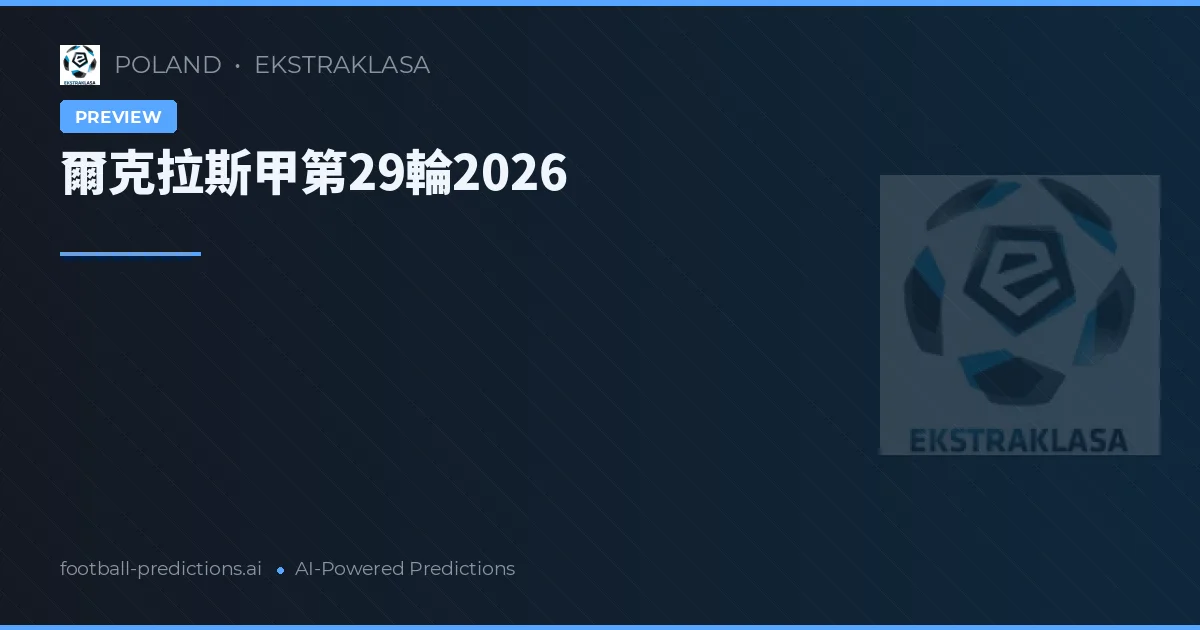 爾克拉斯甲第29輪2026