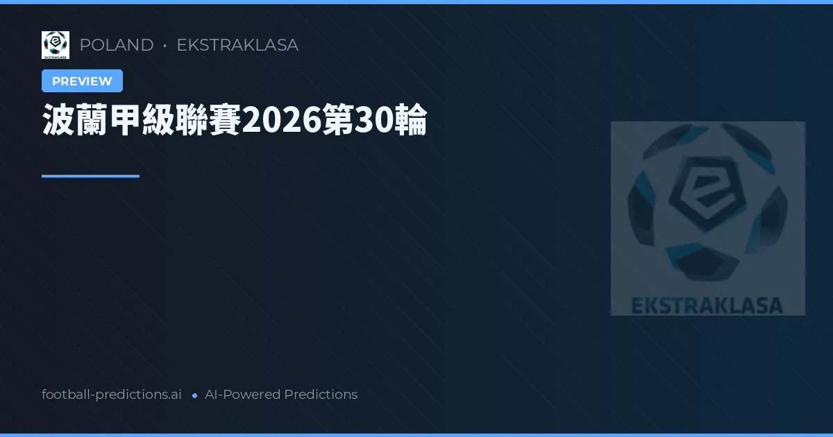 波蘭甲級聯賽2026第30輪