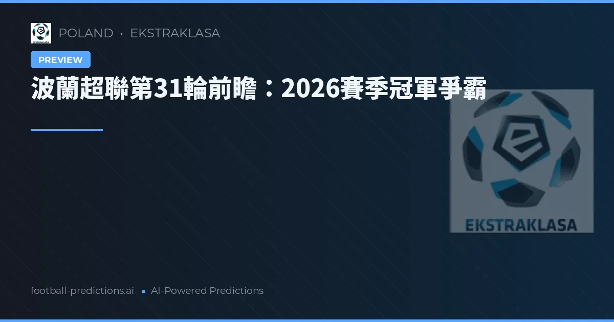 波蘭超聯第31輪前瞻：2026賽季冠軍爭霸