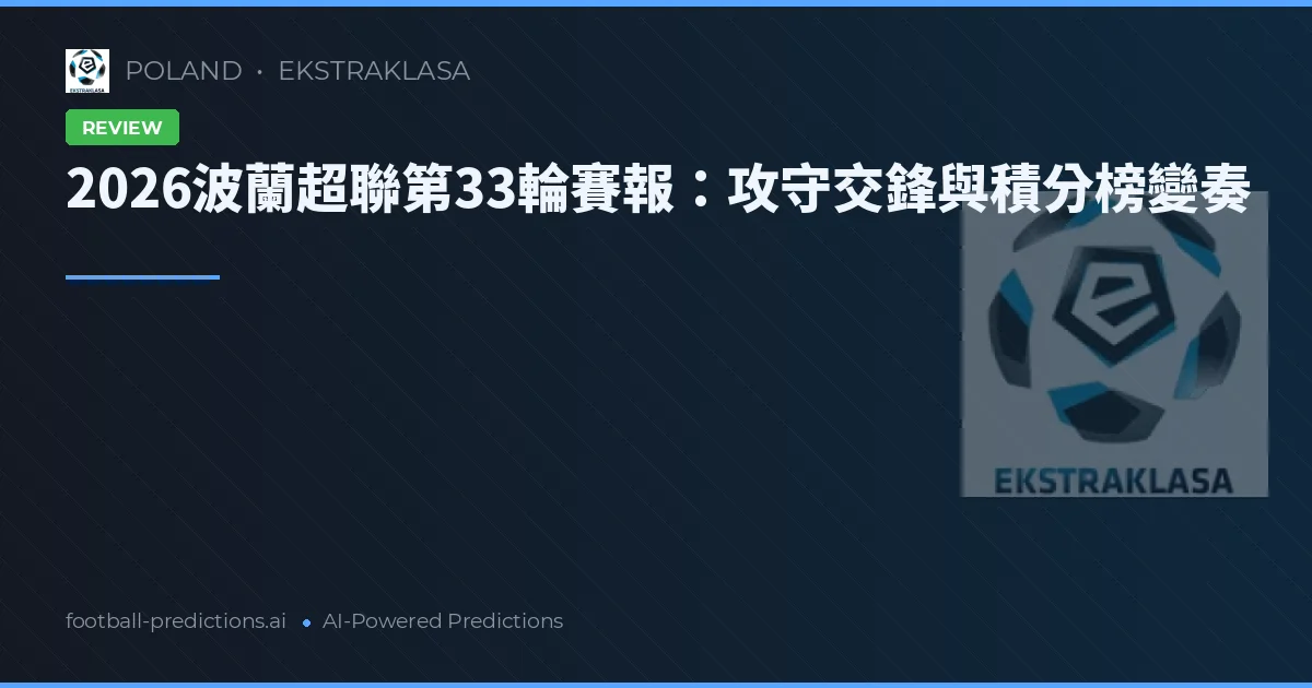 2026波蘭超聯第33輪賽報：攻守交鋒與積分榜變奏