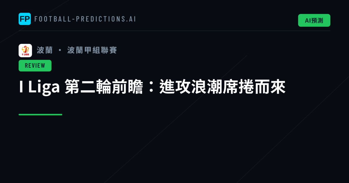 I Liga 第二輪前瞻：進攻浪潮席捲而來