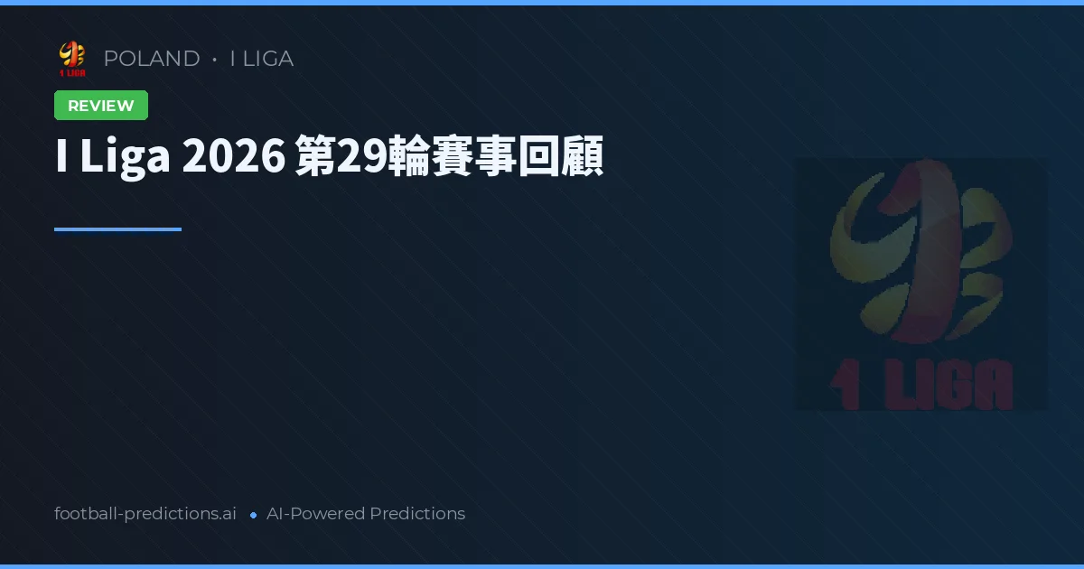 I Liga 2026 第29輪賽事回顧