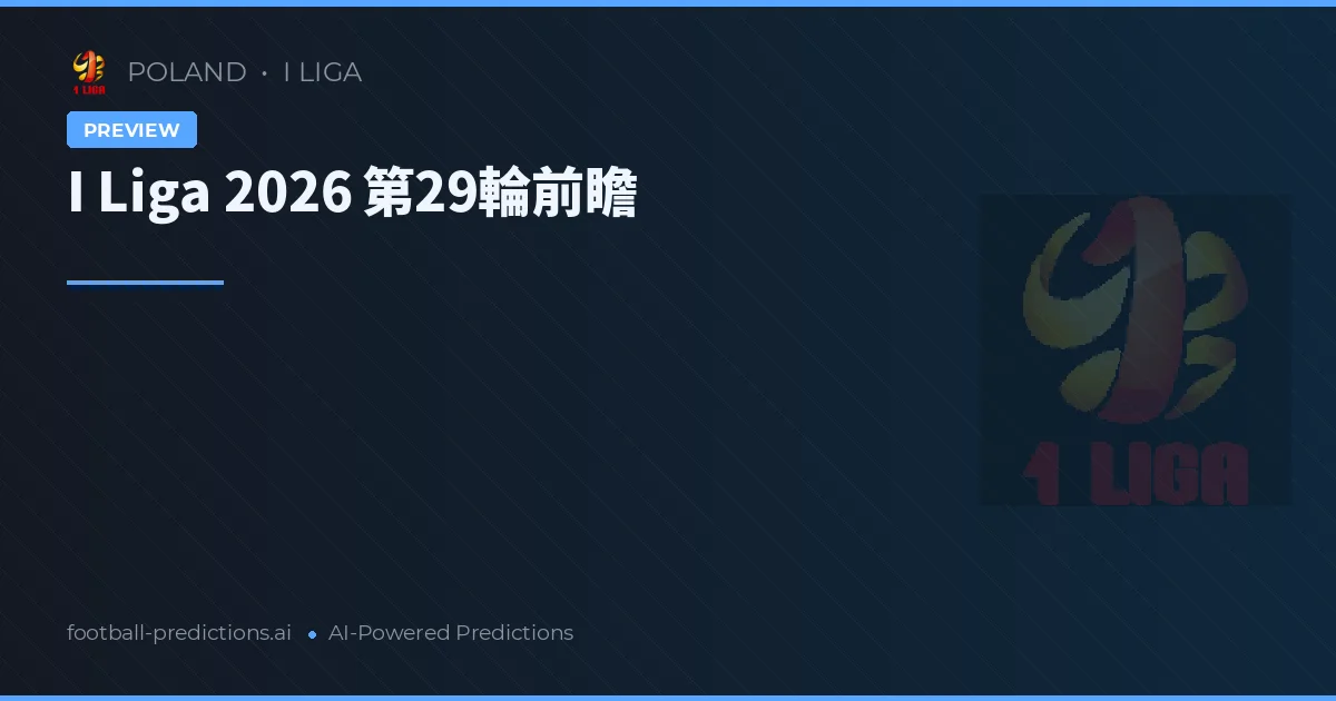I Liga 2026 第29輪前瞻