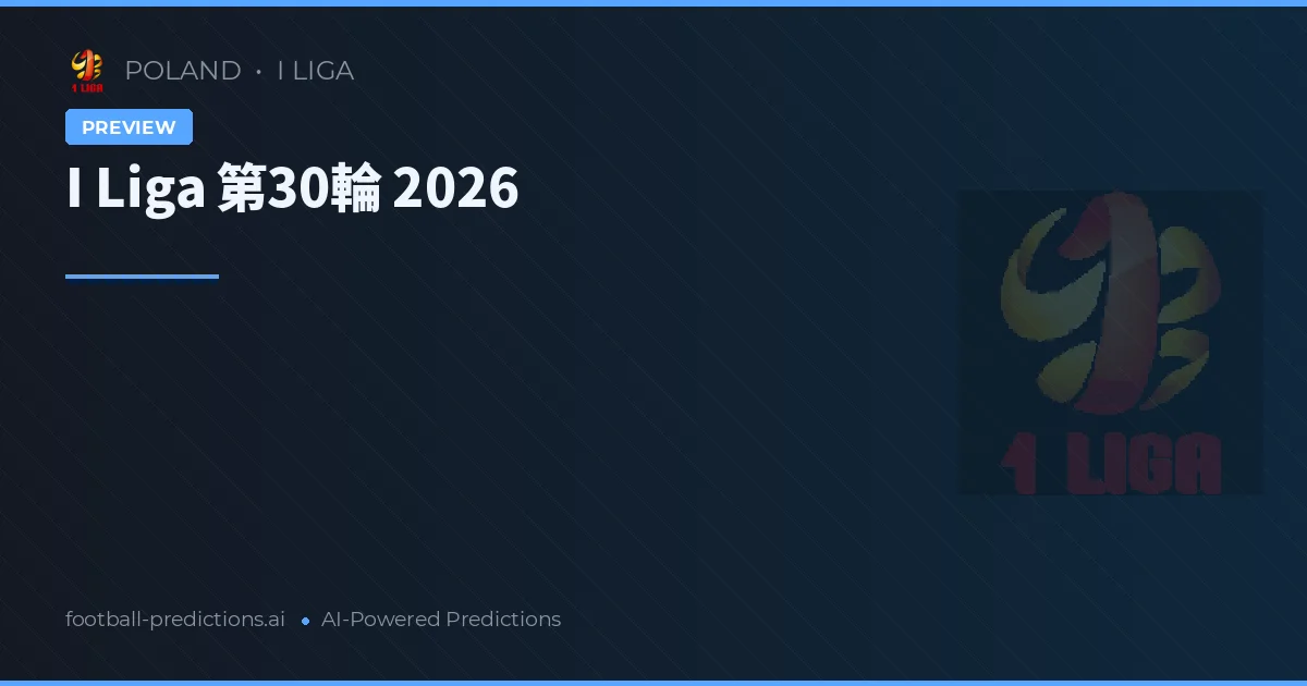I Liga 第30輪 2026
