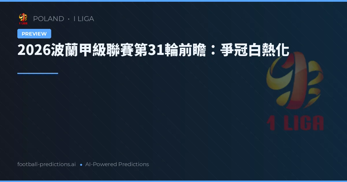 2026波蘭甲級聯賽第31輪前瞻：爭冠白熱化