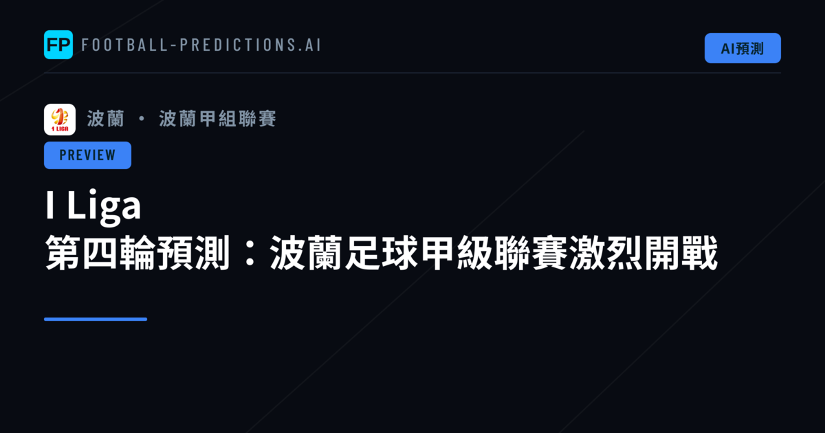 I Liga 第四輪預測:波蘭足球甲級聯賽激烈開戰