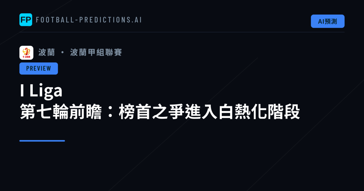 I Liga 第七輪前瞻：榜首之爭進入白熱化階段