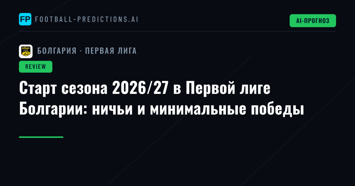 Старт сезона 2026/27 в Первой лиге Болгарии: ничьи и минимальные победы