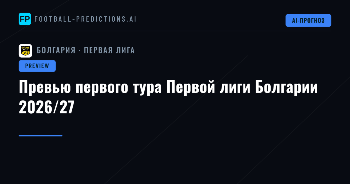Превью первого тура Первой лиги Болгарии 2026/27