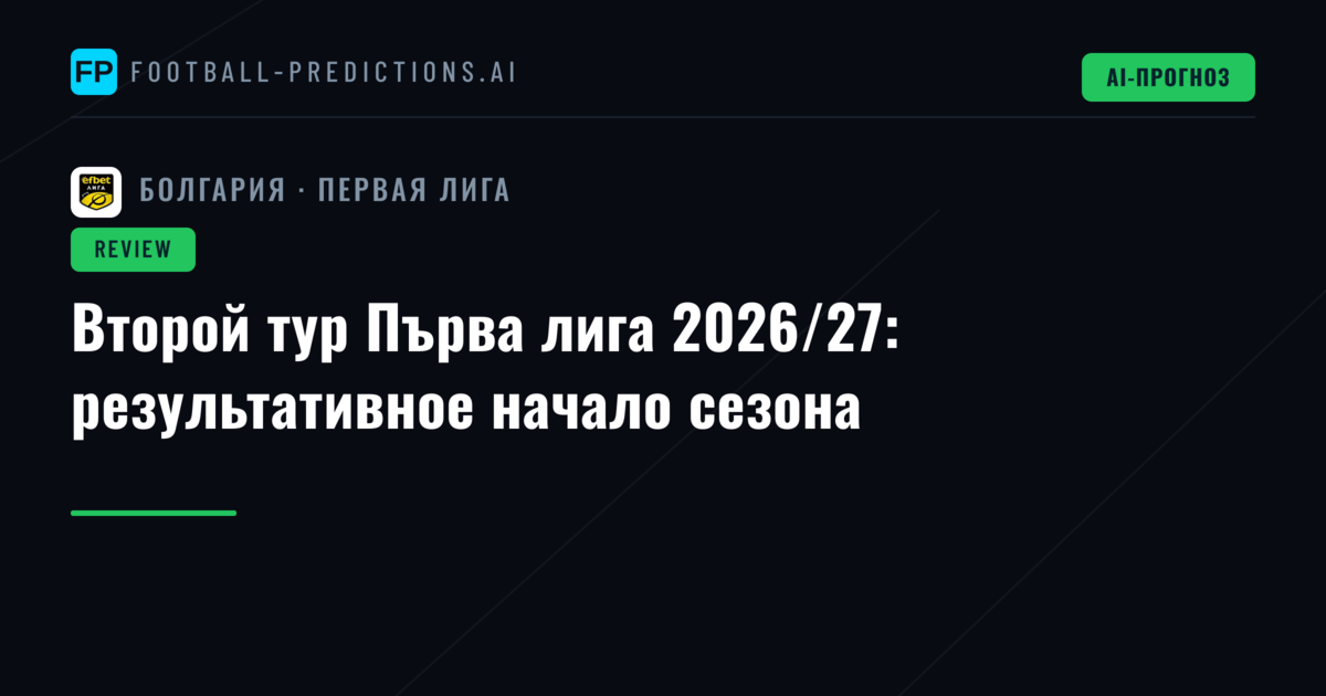 Второй тур Първа лига 2026/27: результативное начало сезона
