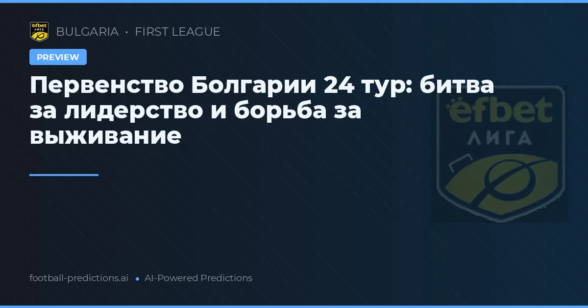 Первенство Болгарии 24 тур: битва за лидерство и борьба за выживание