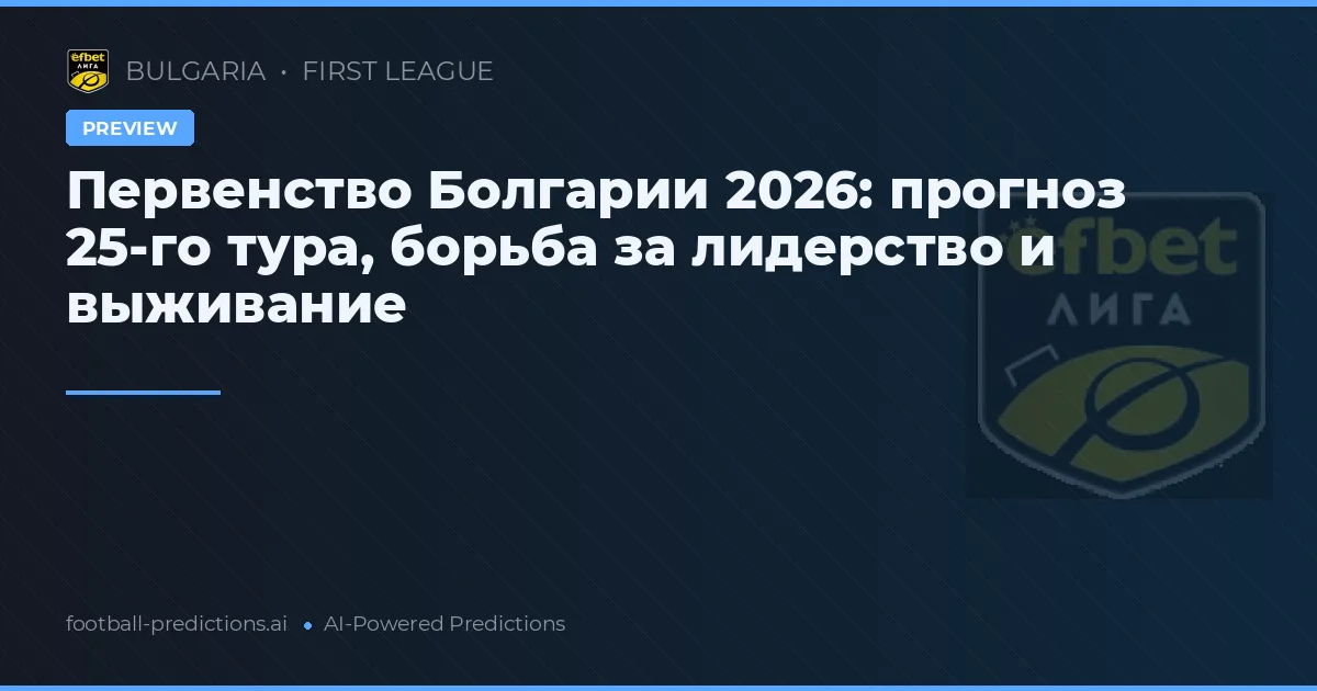 Первенство Болгарии 2026: прогноз 25-го тура, борьба за лидерство и выживание