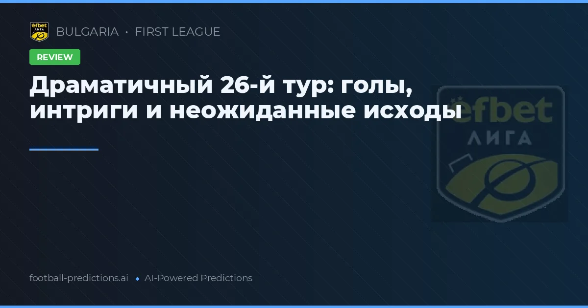 Драматичный 26-й тур: голы, интриги и неожиданные исходы
