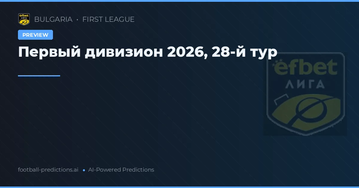 Первый дивизион 2026, 28-й тур