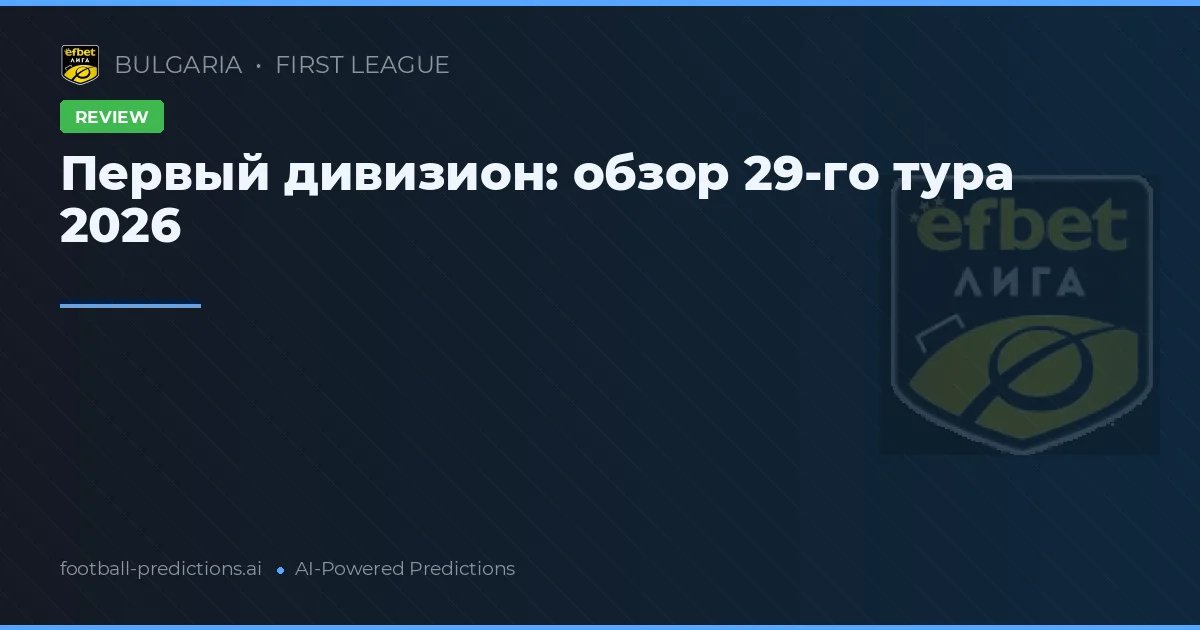 Первый дивизион: обзор 29-го тура 2026