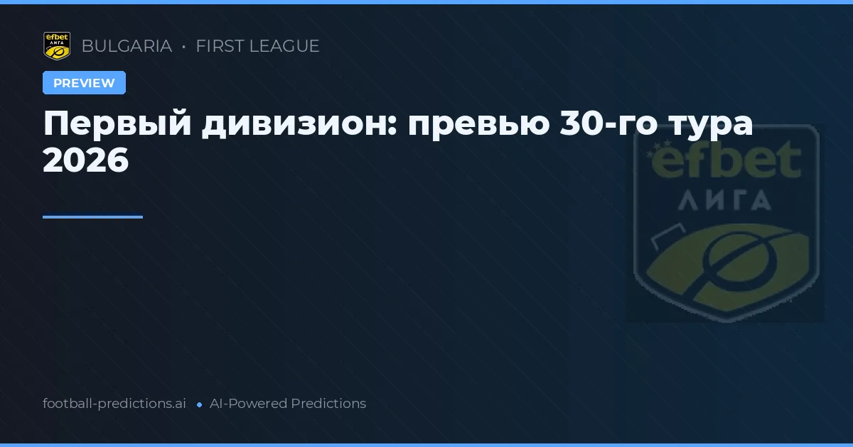 Первый дивизион: превью 30-го тура 2026