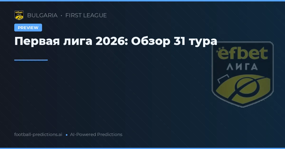 Первая лига 2026: Обзор 31 тура