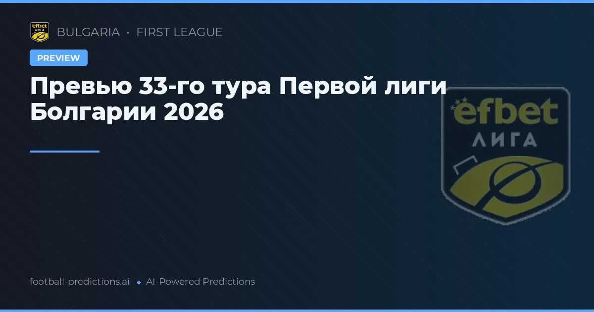 Превью 33-го тура Первой лиги Болгарии 2026