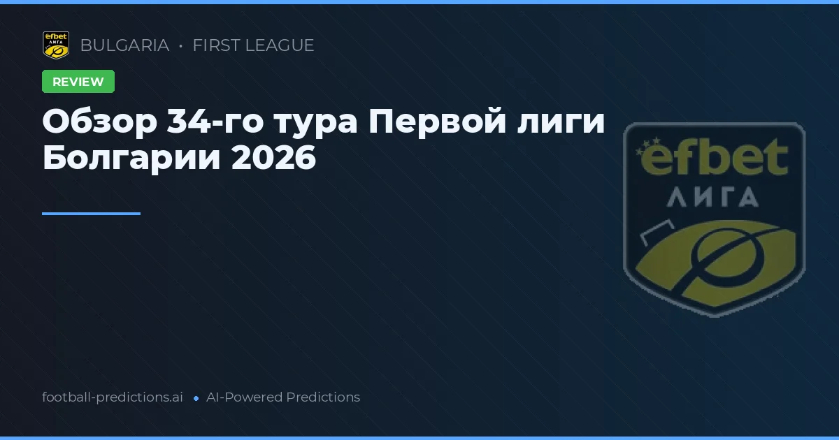 Обзор 34-го тура Первой лиги Болгарии 2026