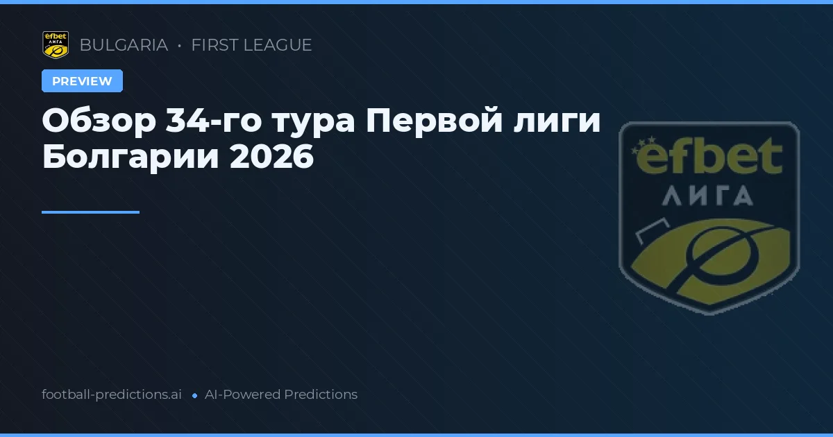 Обзор 34-го тура Первой лиги Болгарии 2026