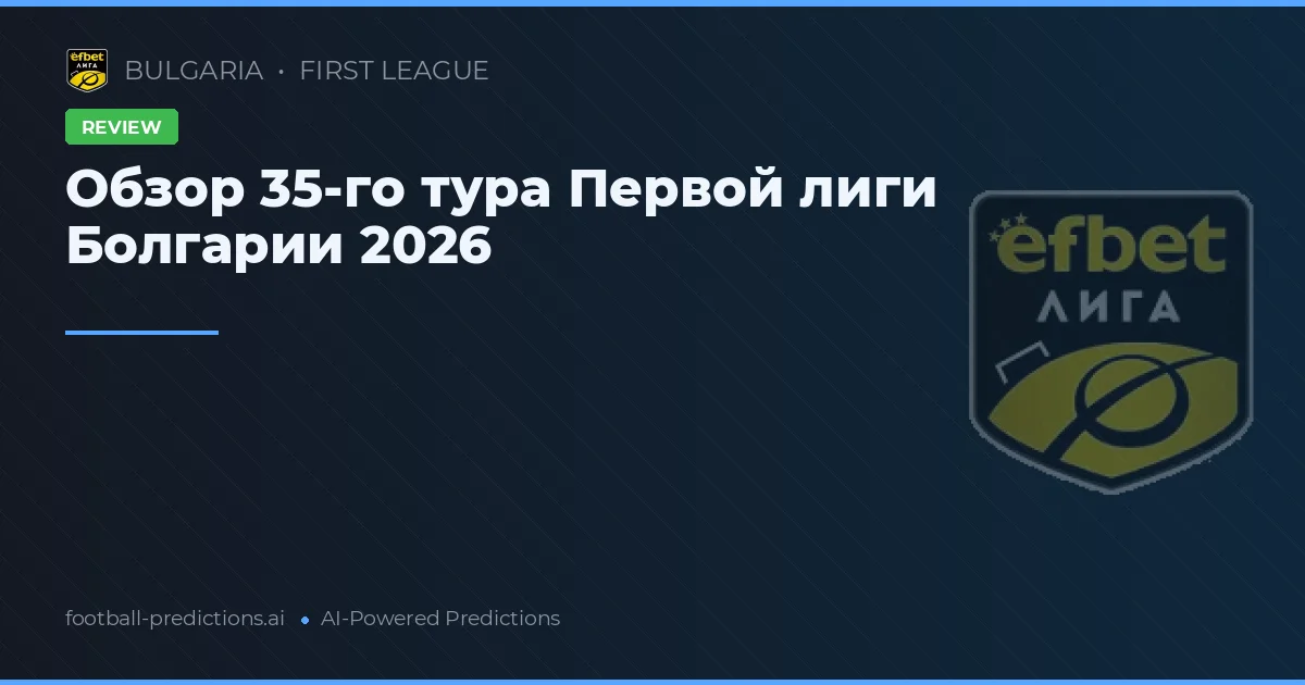 Обзор 35-го тура Первой лиги Болгарии 2026